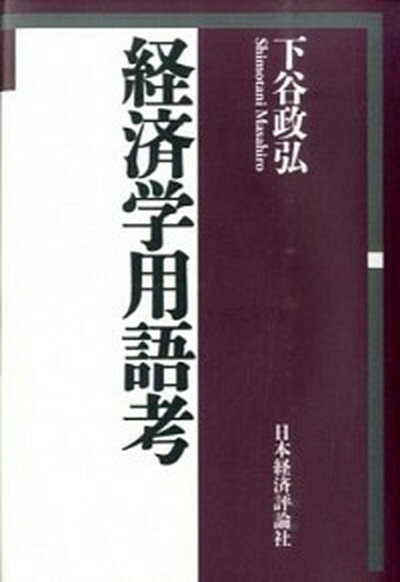 【中古】経済学用語考/日本経済評論社/下谷政弘（単行本）