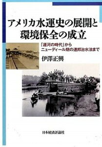 【中古】アメリカ水運史の展開と環境保全の成立 「運河の時代」からニュ-ディ-ル期の連邦治水法まで /日本経済評論社/伊澤正興(単行本)