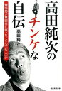 高田純次のチンケな自伝 適当男が真面目に語った“とんでも人生” /産經新聞出版/高田純次（単行本（ソフトカバー））