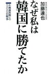 【中古】なぜ私は韓国に勝てたか 朴槿惠政権との500日戦争 /産經新聞出版/加藤達也（単行本（ソフトカバー））