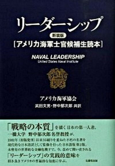 【中古】リ-ダ-シップ アメリカ海軍士官候補生読本 新装版/生産性出版/アメリカ海軍協会（単行本）