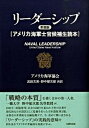 【中古】リ-ダ-シップ アメリカ海軍士官候補生読本 新装版/生産性出版/アメリカ海軍協会（単行本）