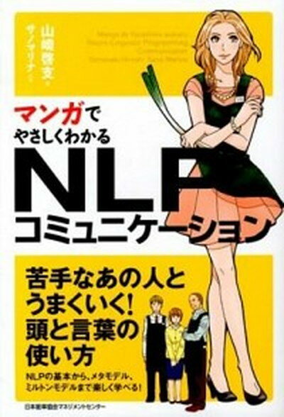 【中古】マンガでやさしくわかるNLPコミュニケ-ション /日本能率協会マネジメントセンタ-/山崎啓支（単行本）