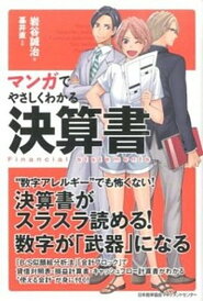 【中古】マンガでやさしくわかる決算書 /日本能率協会マネジメントセンタ-/岩谷誠治(単行本)