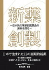 【中古】新薬創製 日本発の革新的医薬品の源泉を探る /日経BP/長岡貞男（単行本）