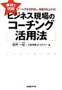 【中古】ビジネス現場のコ-チング活用法 事例で明解 /日経BP/桜井一紀(単行本)