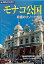【中古】モナコ公国 究極のリゾ-ト大国 第3版/日経BP/木村結子(単行本) 502円