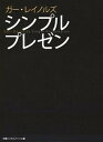 シンプルプレゼン /日経BP/ガ-・レイノルズ（単行本）