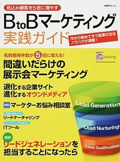 BtoBマ-ケティング実践ガイド 見込み顧客を5倍に増やす /日経BP（単行本）