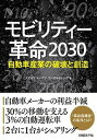 【中古】モビリティ-革命2030 自動車産業の破壊と創造 /日経BP/デロイトト-マツコンサルティング合同会社(単行本)