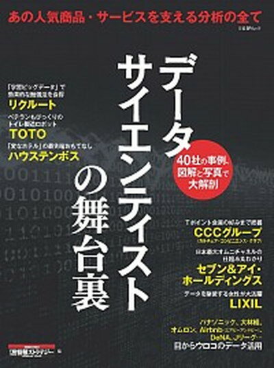 楽天VALUE BOOKS【中古】デ-タサイエンティストの舞台裏 あの人気商品・サ-ビスを支える分析の全て /日経BP/日経情報ストラテジ-編集部（単行本）