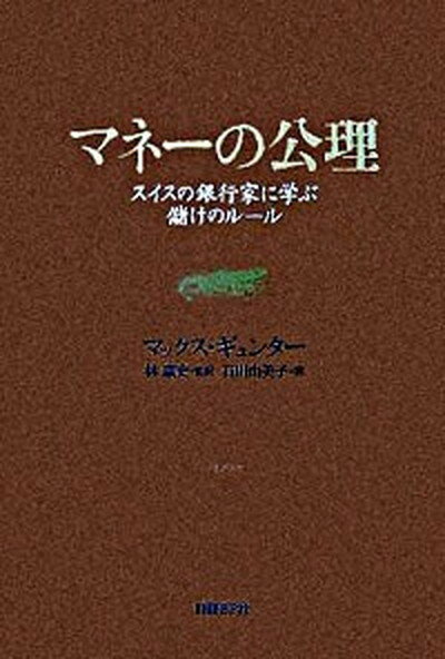 【中古】マネ-の公理 スイスの銀行家に学ぶ儲けのル-ル /日経BP/マックス・ギュンタ-（単行本）