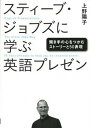 【中古】スティ-ブ ジョブズに学ぶ英語プレゼン 聞き手の心をつかむスト-リ-と50表現 /日経BP/上野陽子（単行本）