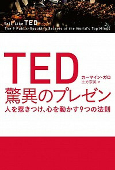 TED驚異のプレゼン 人を惹きつけ、心を動かす9つの法則 /日経BP/カ-マイン・ガロ（単行本）