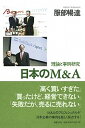 【中古】日本のM&A 理論と事例研究 /日経BP/服部暢達(単行本)