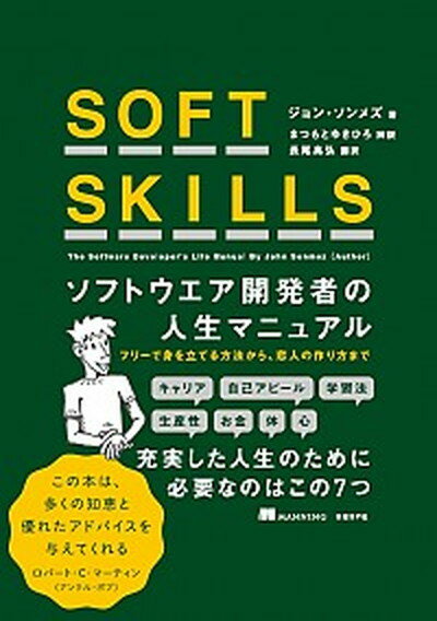 SOFT　SKILLS ソフトウェア開発者の人生マニュアル /日経BP/ジョン・Z．ソンメズ（単行本）