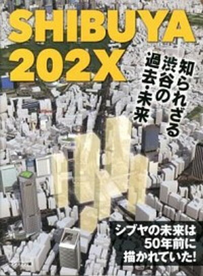 【中古】SHIBUYA　202X 知られざる渋谷の過去・未来