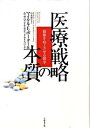 【中古】医療戦略の本質 価値を向上させる競争 /日経BP/マイケル E．ポ-タ-（単行本）