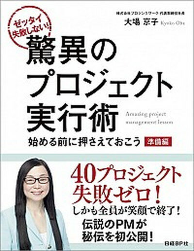 【中古】驚異のプロジェクト実行術 ゼッタイ失敗しない！ 準備編 /日経BP/大場京子（単行本）