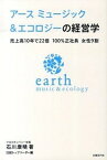 【中古】ア-スミュ-ジック＆エコロジ-の経営学 売上高10年で22倍100％正社員女性9割 /日経BP/石川康晴（実業家）（単行本）