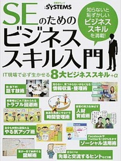 【中古】SEのためのビジネススキル入門 /日経BP/日経systems編集部（ムック）