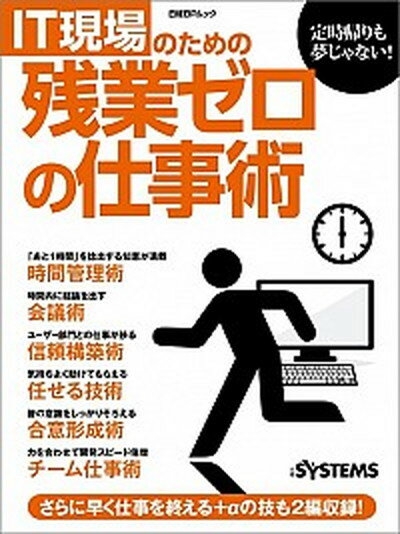 【中古】IT現場のための残業ゼロの仕事術 /日経BP/日経systems編集部（ムック）