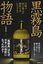 【中古】黒霧島物語 宮崎の弱小蔵元が焼酎王者になるまで /日経BP/馬場燃（単行本）