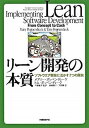 【中古】リ-ン開発の本質 ソフトウエア開発に活かす7つの原則 /日経BP/メアリ-・ポッペンディ-ク(単行本)