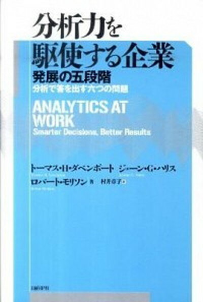 ◆◆◆非常にきれいな状態です。中古商品のため使用感等ある場合がございますが、品質には十分注意して発送いたします。 【毎日発送】 商品状態 著者名 トマス・H．ダヴェンポ−ト、ジェ−ン・G．ハリス 出版社名 日経BP 発売日 2011年05月 ISBN 9784822284336