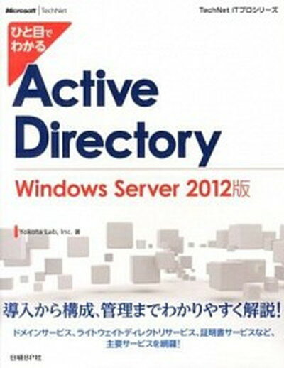 【中古】ひと目でわかるActive　Directory　Windows　Server　2 /日経BP/Yokota　Lab，Inc．（単行本）