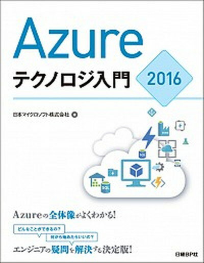 【中古】Azureテクノロジ入門2016 /日経BP/日本マイクロソフト株式会社（単行本）