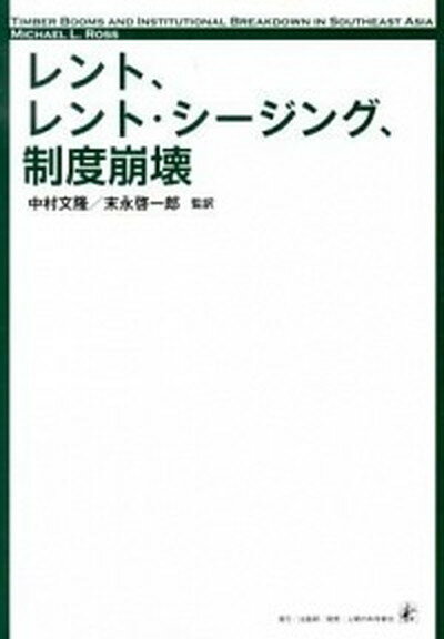 ◆◆◆非常にきれいな状態です。中古商品のため使用感等ある場合がございますが、品質には十分注意して発送いたします。 【毎日発送】 商品状態 著者名 マイケル・L．ロス、中村文隆 出版社名 出版研 発売日 2012年11月 ISBN 9784822603021