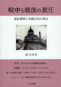 【中古】戦中と戦後の責任 徳富蘇峰と加藤完治の場合 /七つ森書館/藤沢俊昭（単行本）