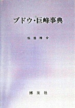 【ポイント 10倍】【中古】OD＞ブドウ・巨峰事典 POD版/博友社/垣屋棟介 (単行本)【年末 セール SALE 対象商品】