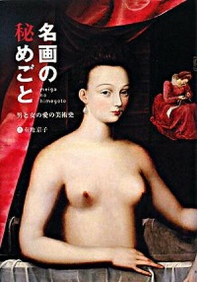 【中古】名画の秘めごと 男と女の愛の美術史 /角川マガジンズ/有地京子（単行本）