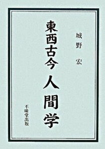 【中古】東西古今人間学 成功と失敗の戦略と戦術 /不昧堂出版/城野宏（単行本）