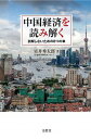 中国経済を読み解く 誤解しないための8つの章/文眞堂/室井秀太郎（単行本）