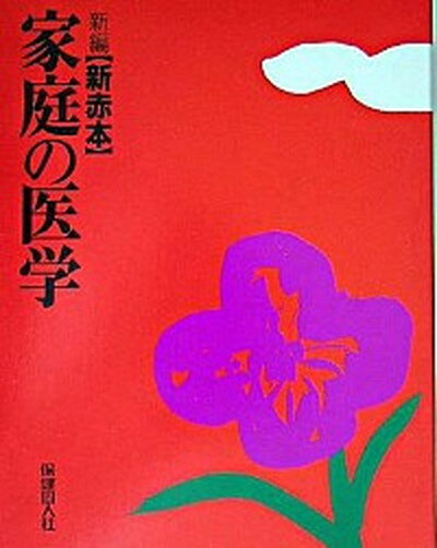 【中古】新編家庭の医学 新赤本/保健同人社（単行本）