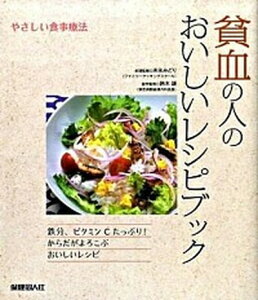 【中古】貧血の人のおいしいレシピブック やさしい食事療法 /保健同人社/末永みどり(単行本(ソフトカバー))