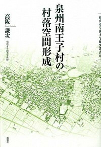 【中古】泉州南王子村の村落空間形成 /風媒社/高阪謙次（単行本）