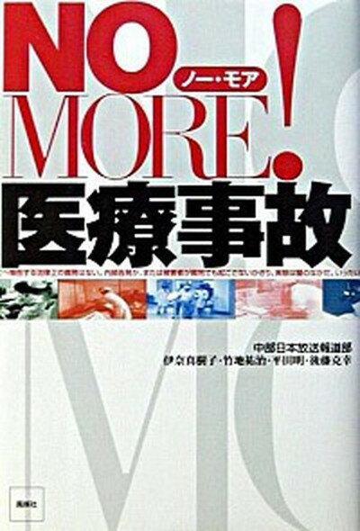 【中古】No　more！医療事故 /風媒社/中部日本放送株