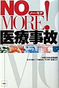 【中古】No　more！医療事故 /風媒社/中部日本放送株