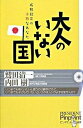 【中古】大人のいない国 成熟社会の未熟なあなた /プレジデント社/鷲田清一（単行本）