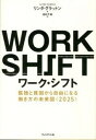 【中古】ワ-ク シフト 孤独と貧困から自由になる働き方の未来図〈2025〉 /プレジデント社/リンダ グラットン（ハードカバー）