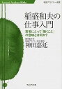 【中古】稲盛和夫の仕事入門 若者にとって「働くこと」の意味とは何か？ /プレジデント社/神田嘉延（単行本（ソフトカバー））