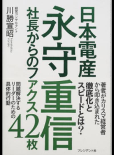 日本電産永守重信 社長からのファクス42枚 /プレジデント社/川勝宣昭（単行本）