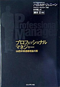 【中古】プロフェッショナルマネジャ- 58四半期連続増益の男 /プレジデント社/ハロルド・ジェニ-ン（単行本）