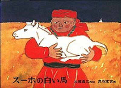 【中古】スーホの白い馬 モンゴル民話 /福音館書店/大塚勇三（ハードカバー）