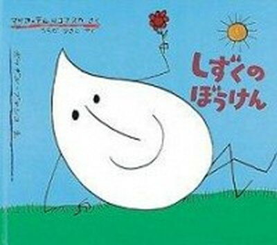 【中古】しずくのぼうけん /福音館書店/マリア テルリコフスカ（単行本）