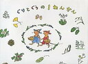 【中古】ぐりとぐらの1ねんかん /福音館書店/中川李枝子(単行本)